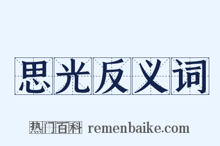 思光反义词是什么意思的图片